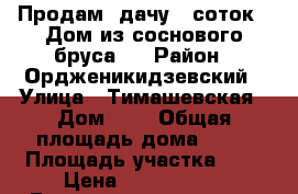 Продам  дачу 7 соток . Дом из соснового бруса . › Район ­ Ордженикидзевский › Улица ­ Тимашевская › Дом ­ 5 › Общая площадь дома ­ 50 › Площадь участка ­ 7 › Цена ­ 1 200 000 - Башкортостан респ., Уфимский р-н Недвижимость » Дома, коттеджи, дачи продажа   